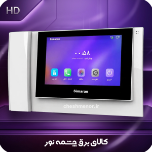 مانیتور 7اینچ HD سیماران مدل 78D