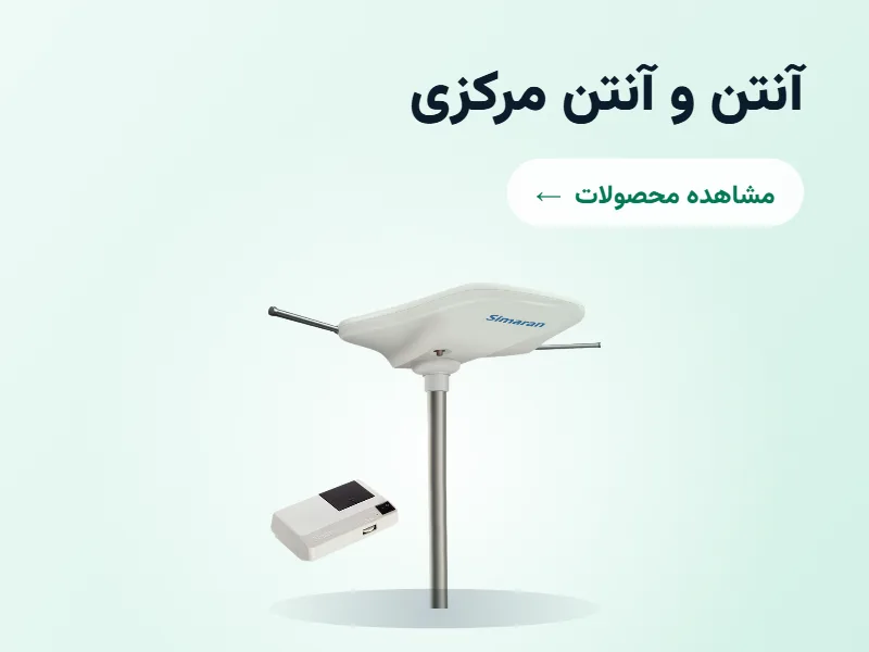 آنتن و آنتن مرکزی