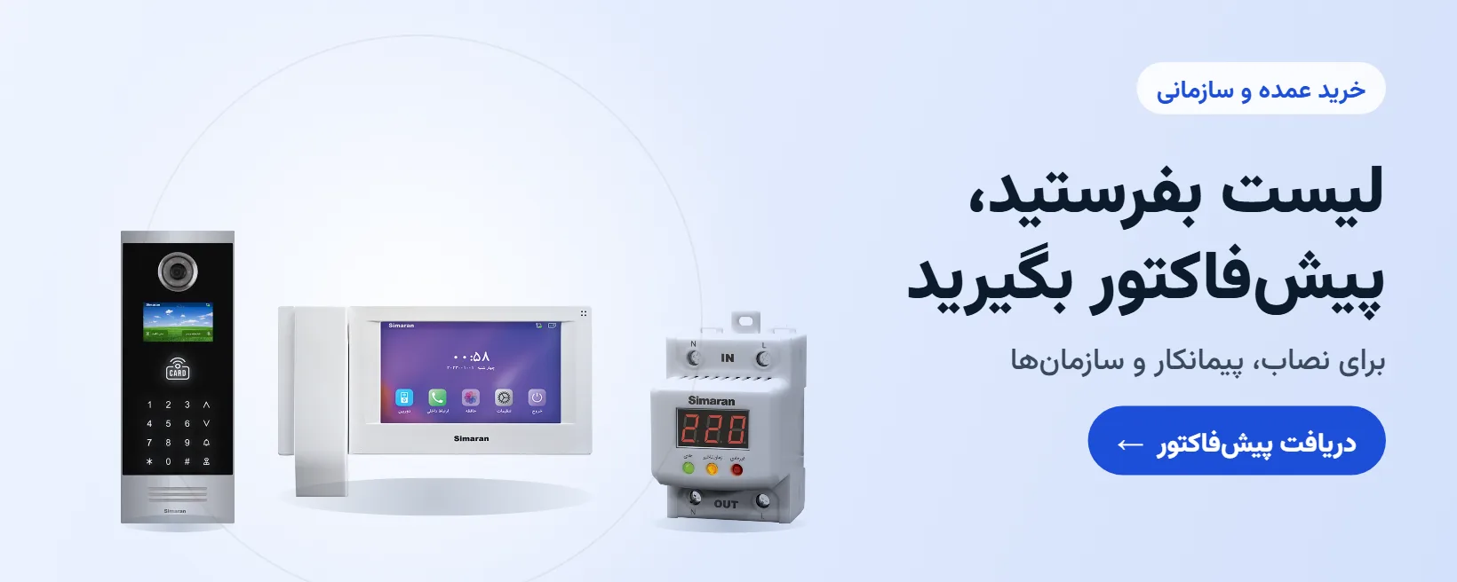 لیست بفرستید، پیش‌فاکتور بگیرید